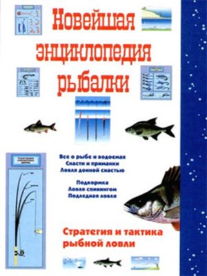 cover image of Новейшая энциклопедия рыбалки